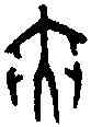 夾,三期 南坊 四·四二二,書法字典